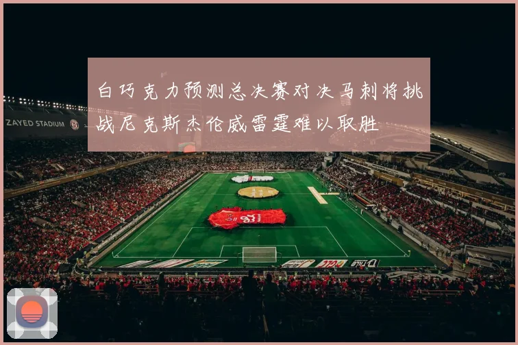 白巧克力预测总决赛对决马刺将挑战尼克斯杰伦威雷霆难以取胜