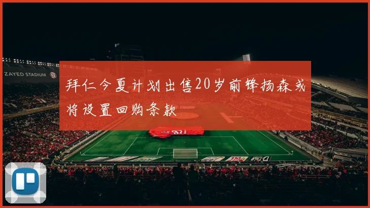 拜仁今夏计划出售20岁前锋扬森或将设置回购条款