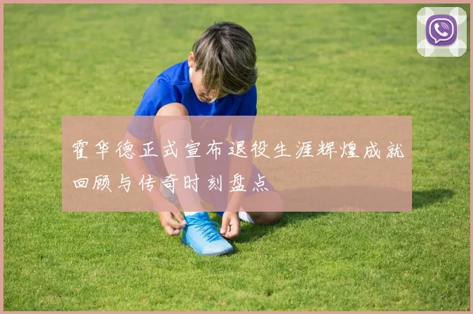 霍华德正式宣布退役生涯辉煌成就回顾与传奇时刻盘点