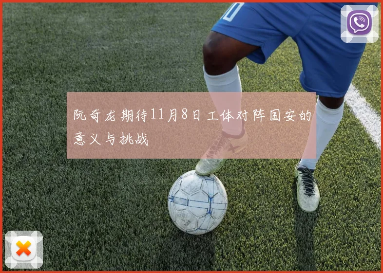 阮奇龙期待11月8日工体对阵国安的意义与挑战