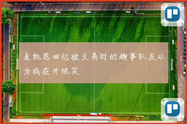 麦凯恩回忆被交易时的趣事队友以为我在开玩笑