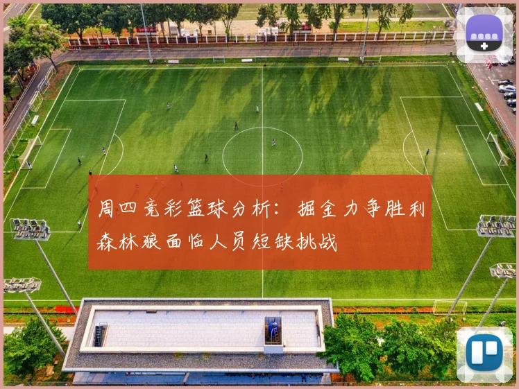 周四竞彩篮球分析：掘金力争胜利森林狼面临人员短缺挑战