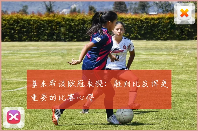 基米希谈欧冠表现：胜利比发挥更重要的比赛心得