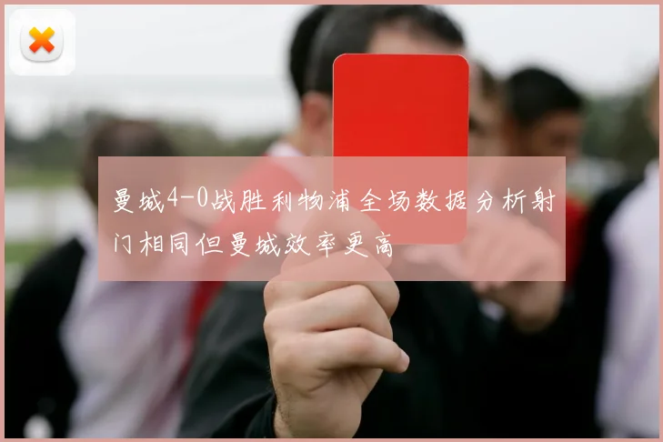 曼城4-0战胜利物浦全场数据分析射门相同但曼城效率更高