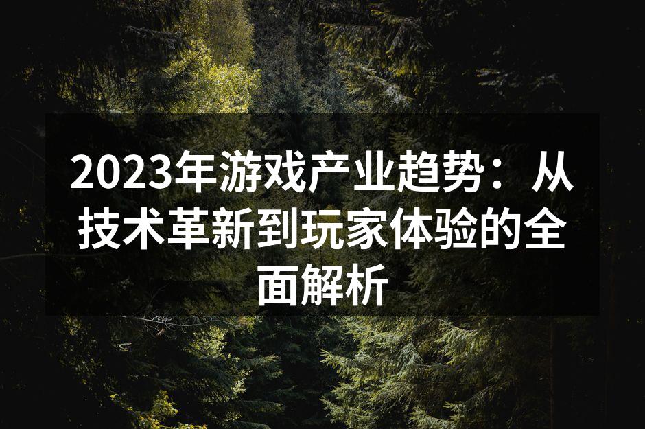 2023年游戏产业趋势：从技术革新到玩家