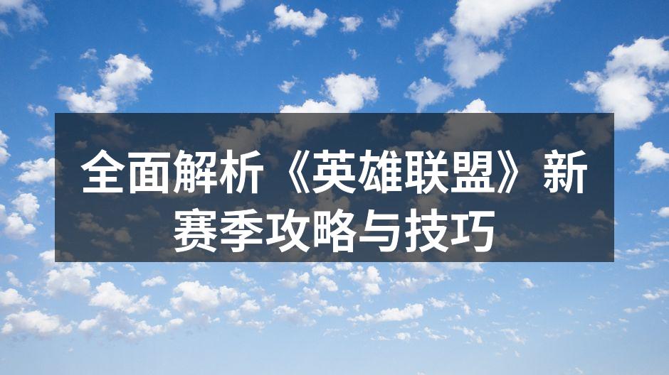 全面解析《英雄联盟》新赛季攻略与技巧