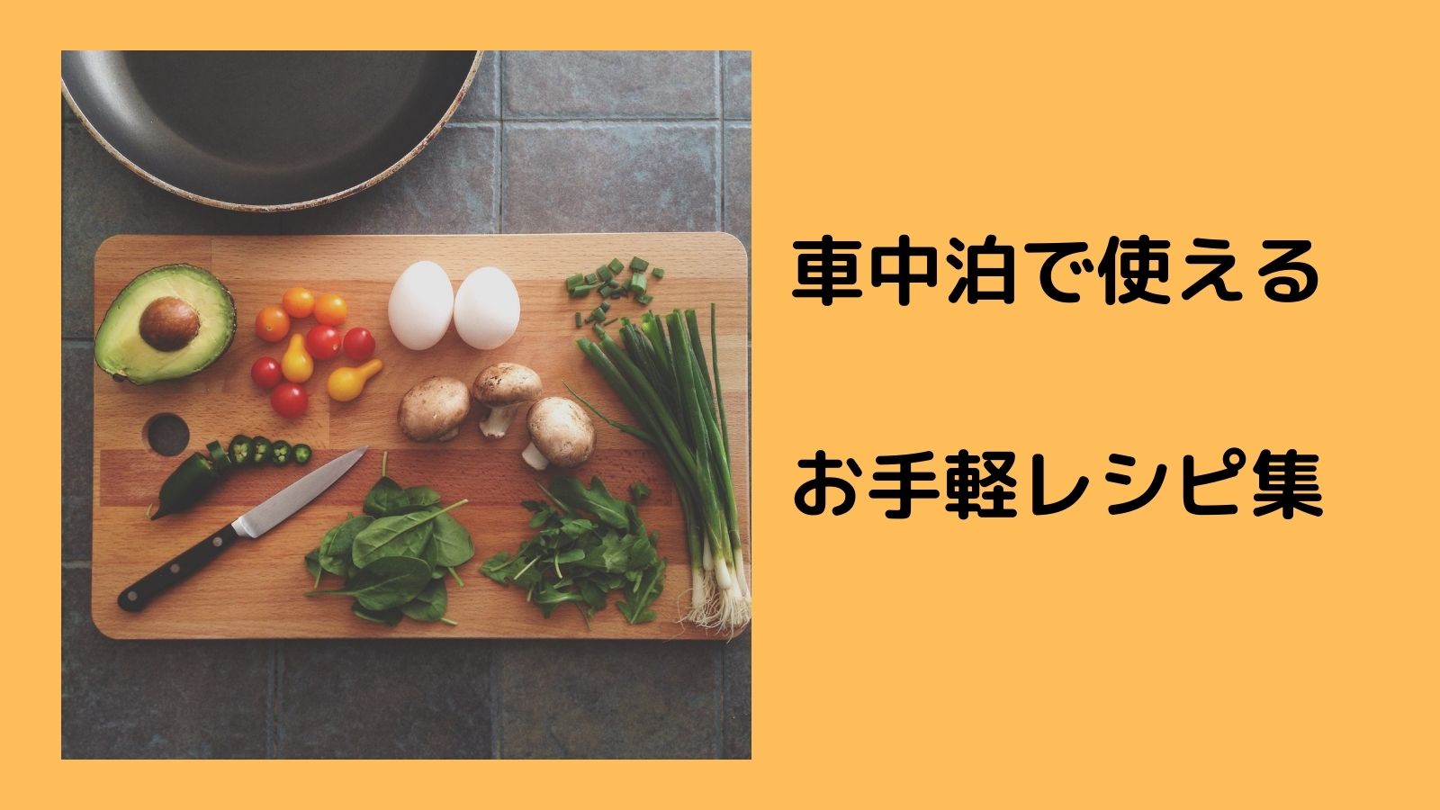 バンライフ 車中泊で使えるお手軽料理レシピ Funvanlife ファン バンライフ バンで楽しむ車中泊の旅