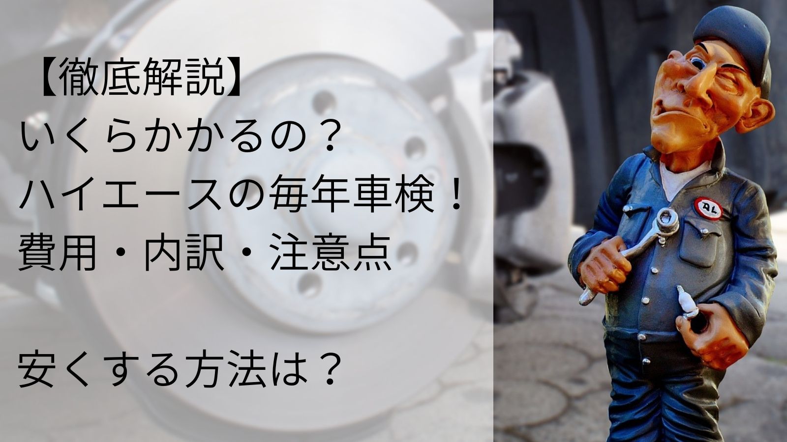 徹底解説 いくらかかるの ハイエース ４ナンバー の毎年車検 費用 内訳 注意点について Funvanlife ファン バンライフ バン で楽しむ車中泊の旅