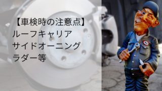 【失敗しない】ハイエースの車検!ルーフキャリア、ラダー、サイドオーニング等